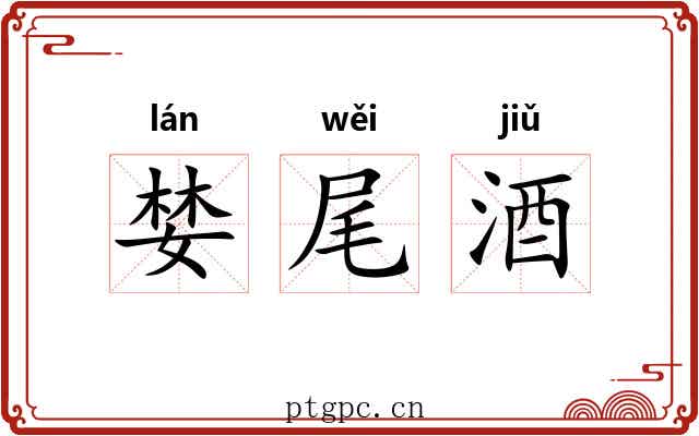 婪尾酒