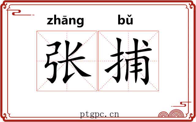 张捕