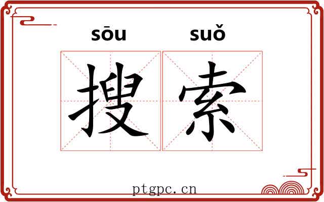 搜索 搜索