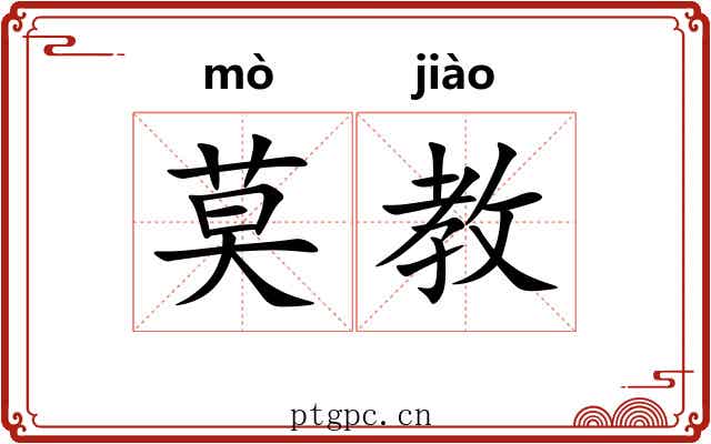 莫教