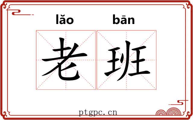 老班