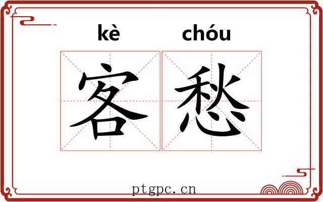 客愁