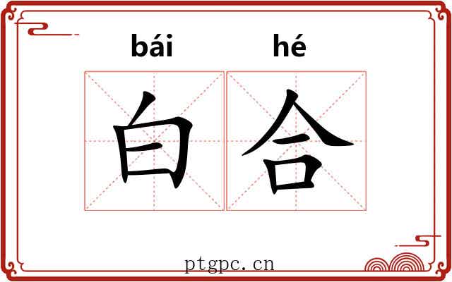白合 白合