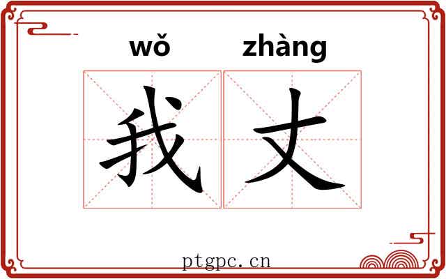 我丈