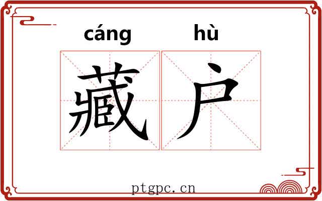 藏户 藏户