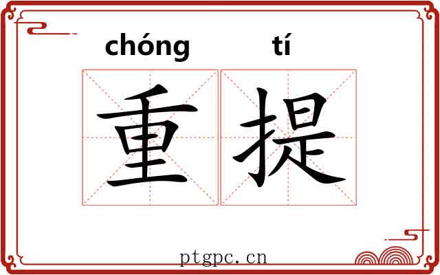 重提