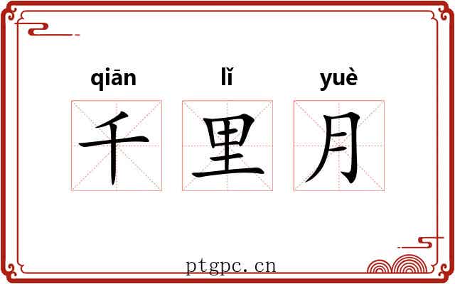千里月 千里月