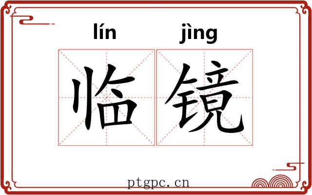临镜 临镜