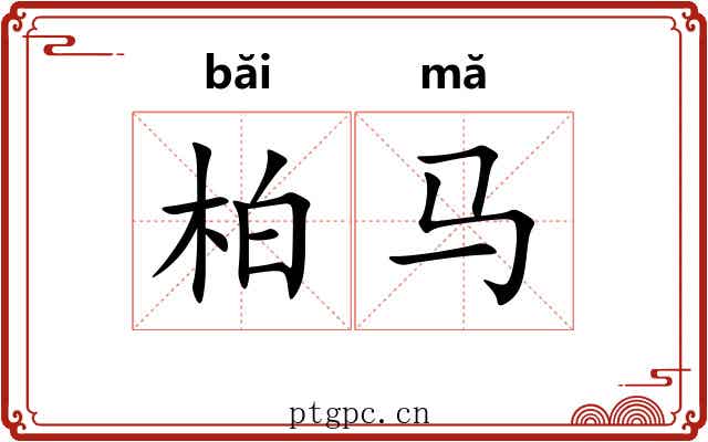 柏马 柏马