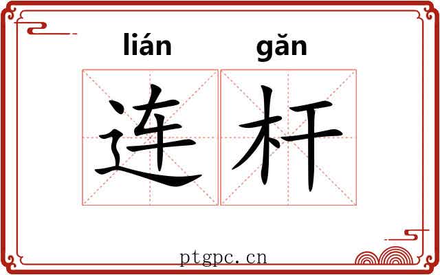 连杆 连杆