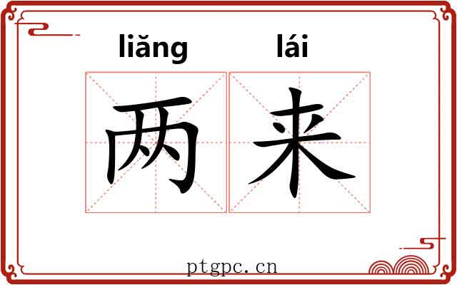 两来 两来