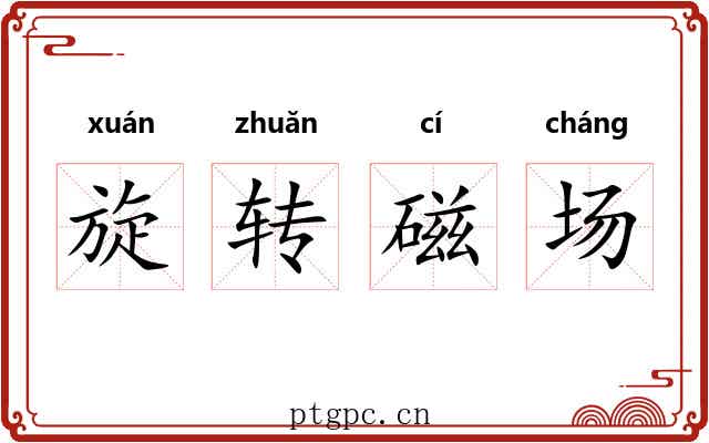 旋转磁场 旋转磁场