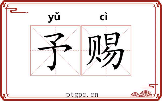 予赐