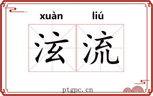 泫流 泫流