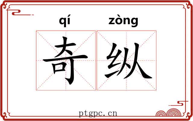 奇纵 奇纵