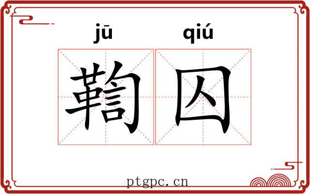 鞫囚