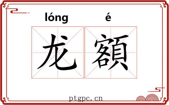 龙額