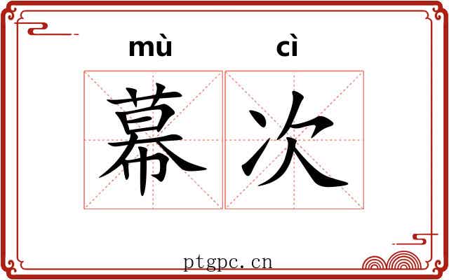 幕次 幕次