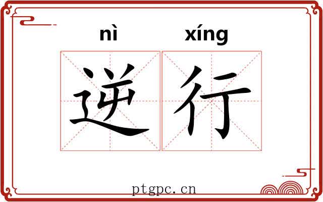 逆行 逆行
