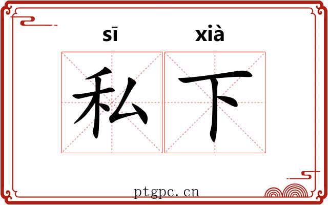 私下