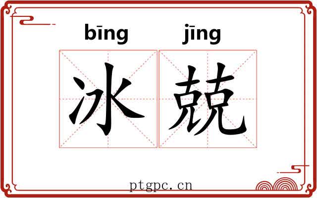冰兢 冰兢
