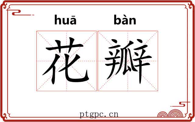 花瓣 花瓣