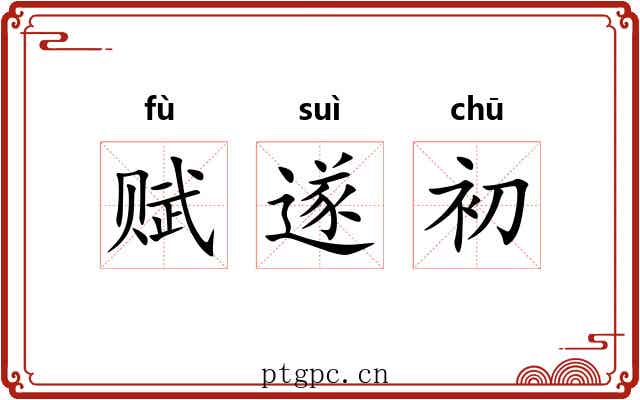 赋遂初 赋遂初