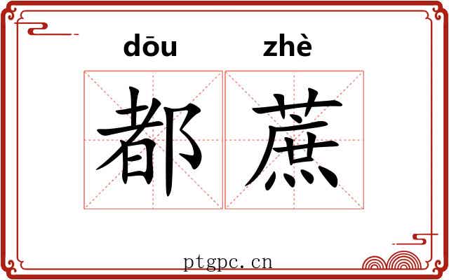 都蔗