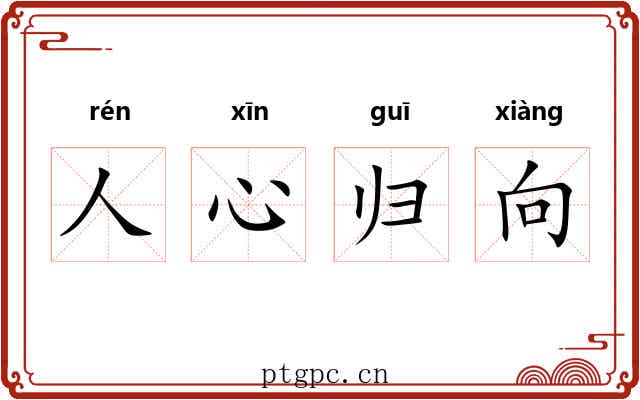 人心归向 人心归向