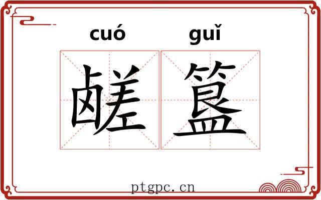 鹾簋
