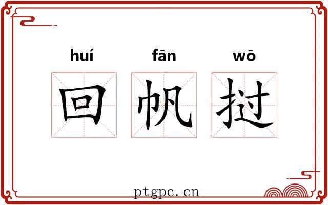 回帆挝 回帆挝