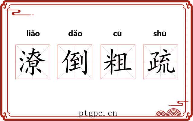 潦倒粗疏 潦倒粗疏
