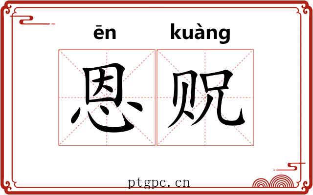 恩贶