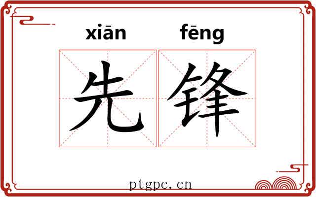 先锋