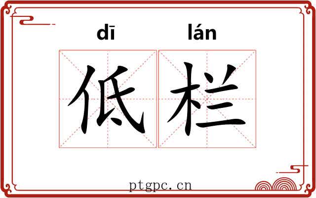 低栏