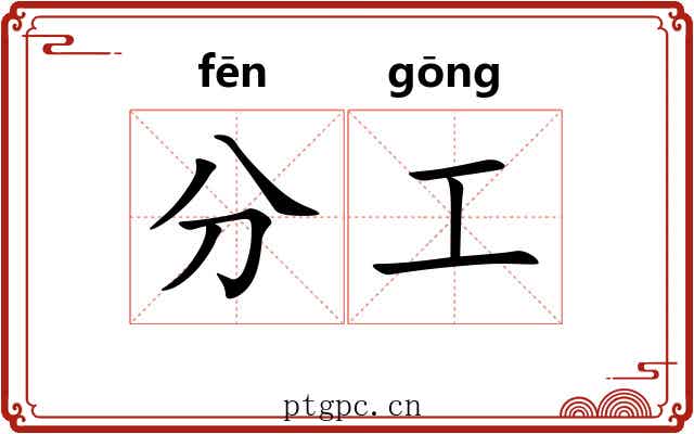 分工 分工
