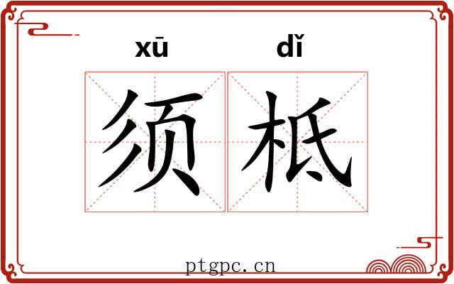 须柢