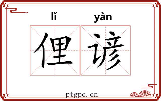 俚谚