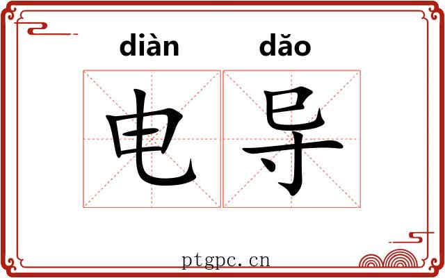 电导