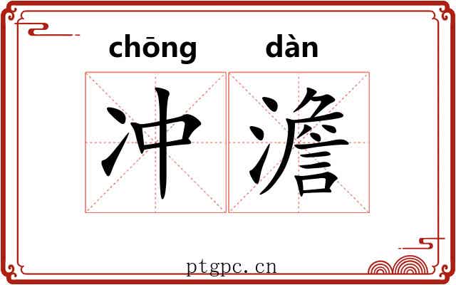 冲澹