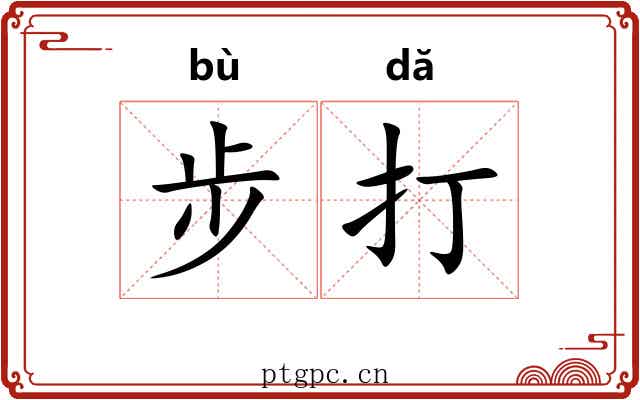 步打 步打