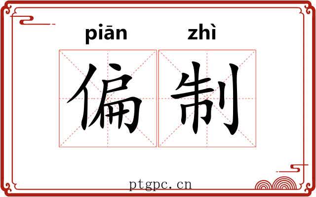 偏制 偏制