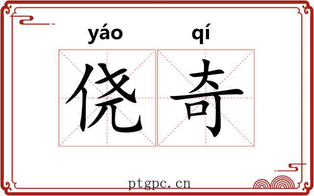 侥奇