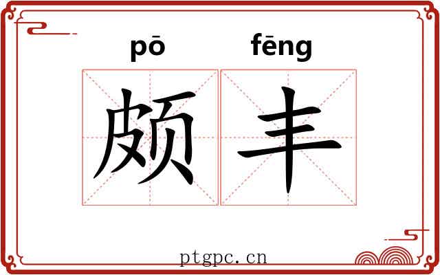 颇丰