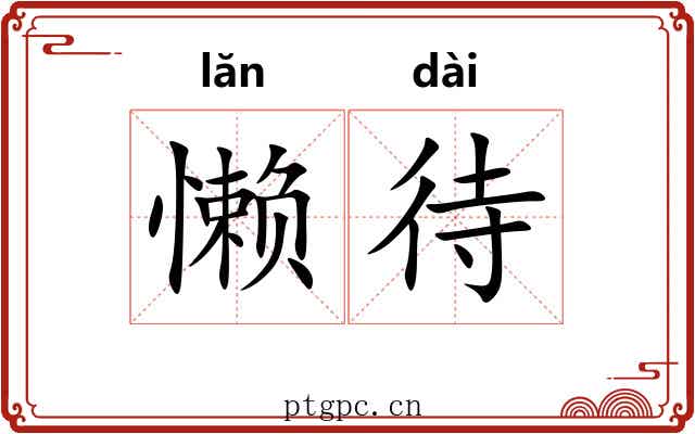 懒待