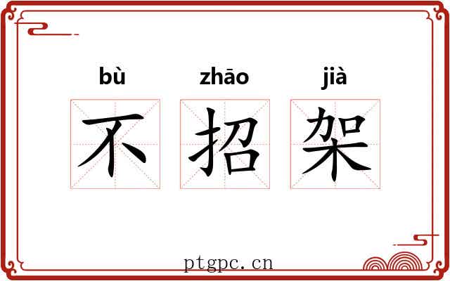 不招架 不招架