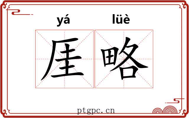 厓略