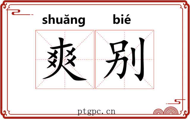 爽别