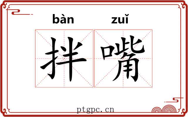 拌嘴 拌嘴