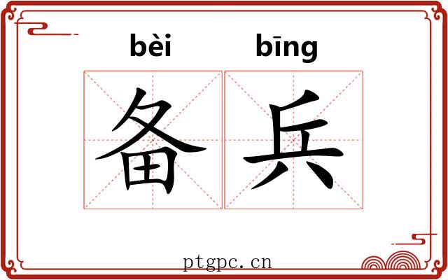 备兵